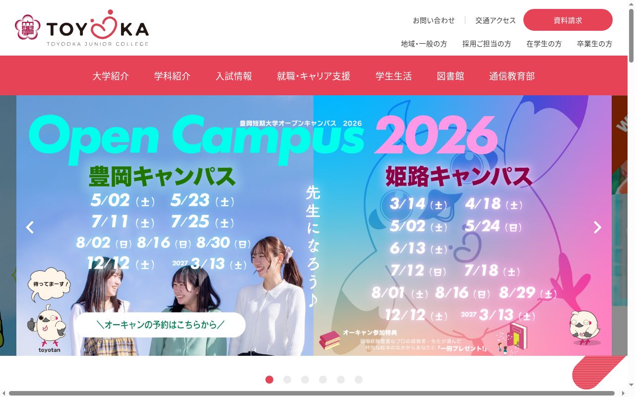 豊岡短期大学の公式サイトのスクリーンショット