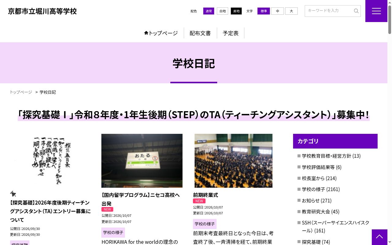 京都市立堀川高等学校の公式サイトのスクリーンショット