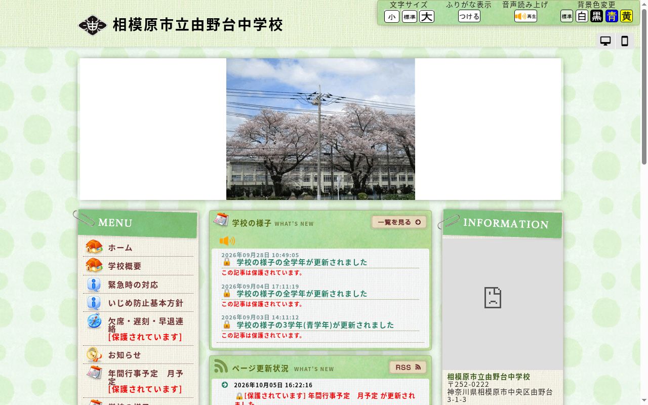 相模原市立由野台中学校の公式サイトのスクリーンショット