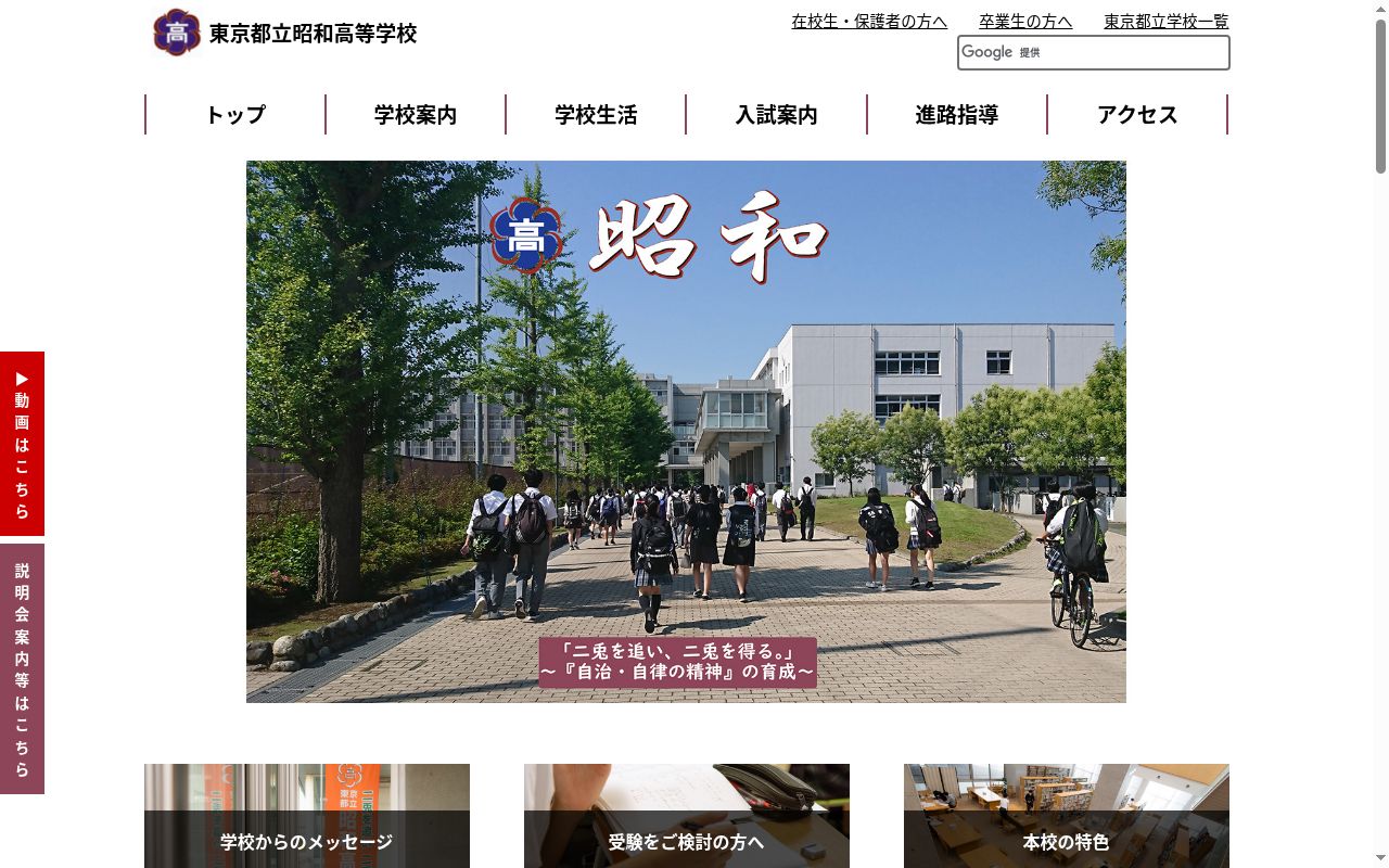 東京都立昭和高等学校の公式サイトのスクリーンショット