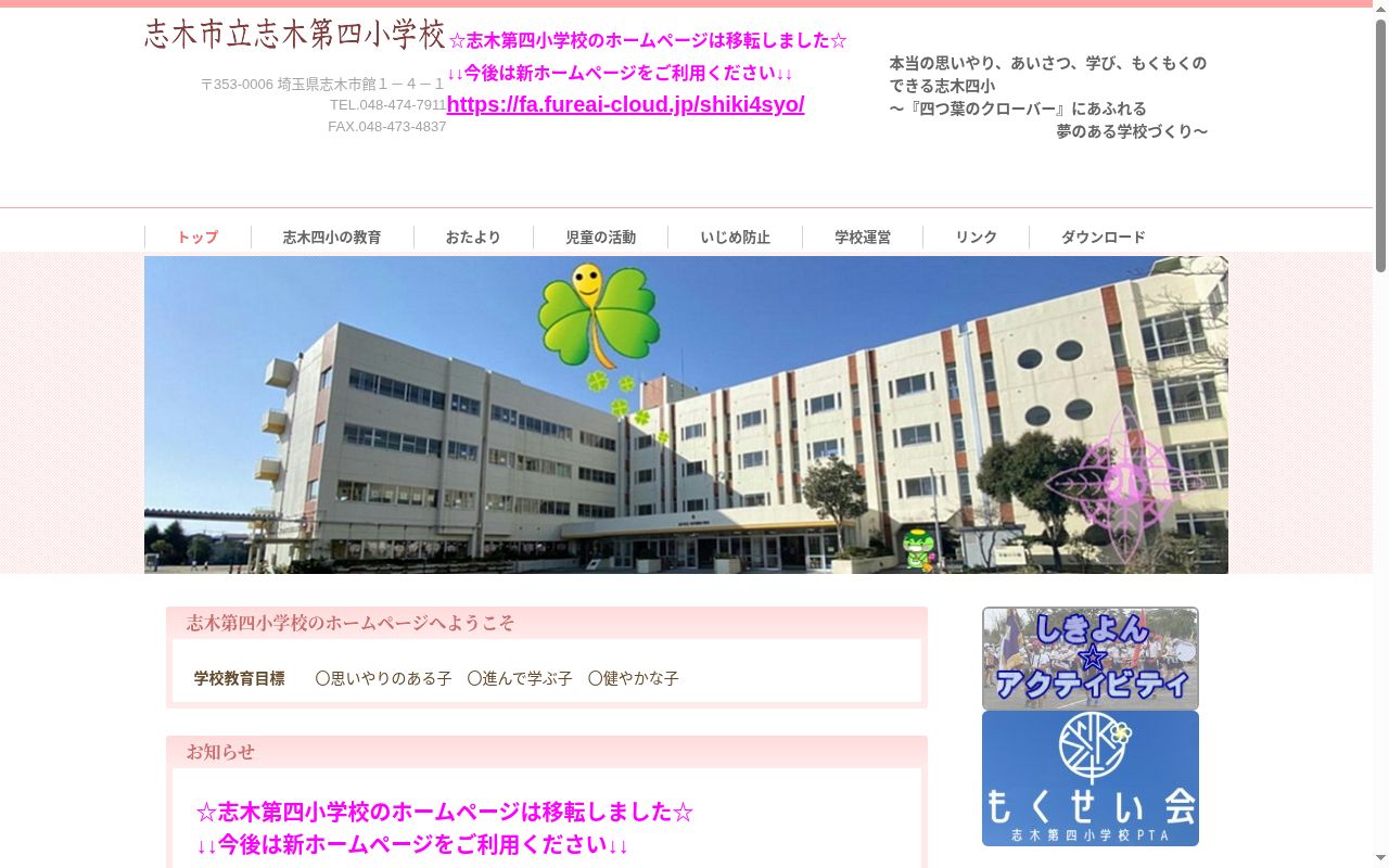 志木市立志木第四小学校の公式サイトのスクリーンショット