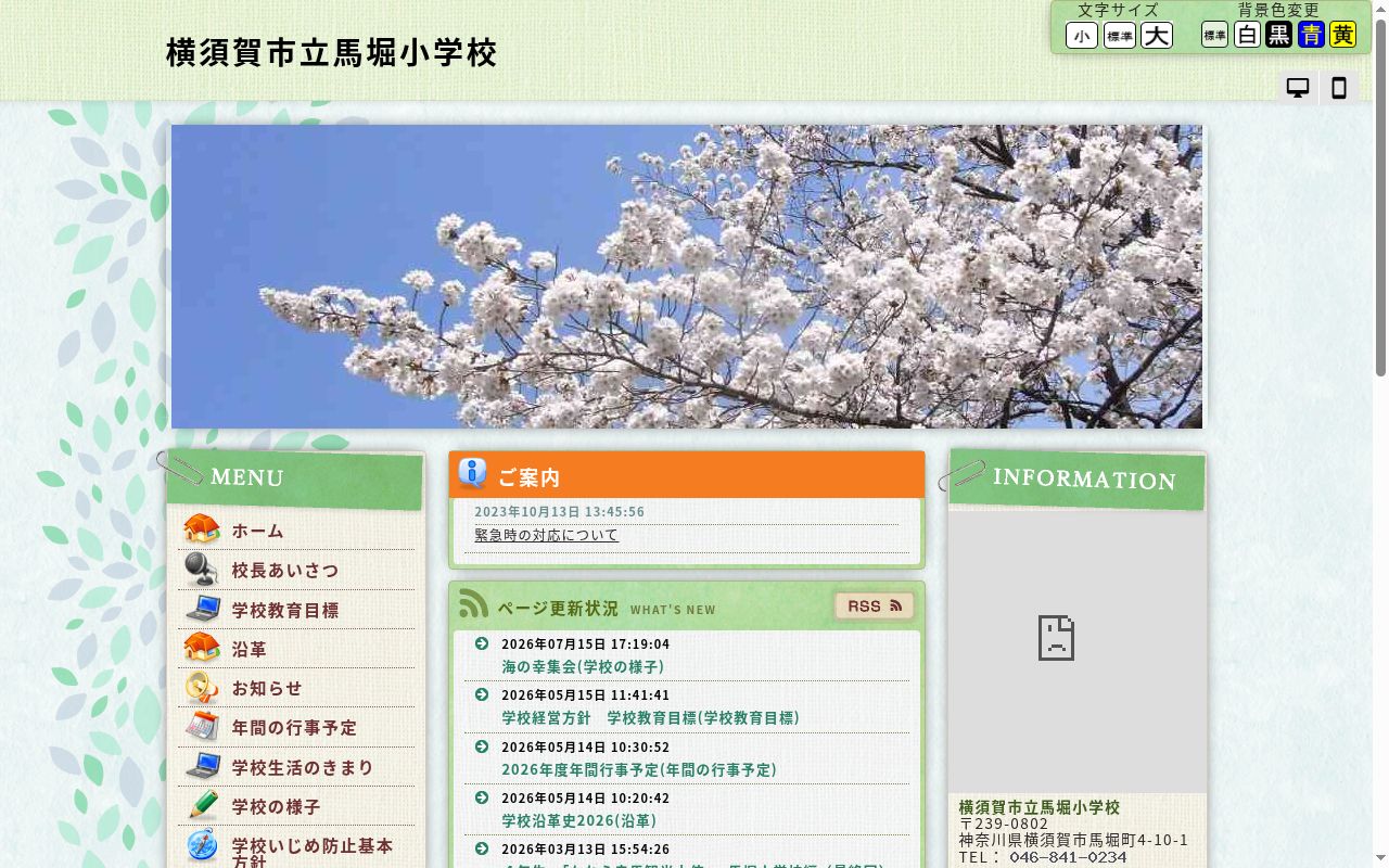 横須賀市立馬堀小学校の公式サイトのスクリーンショット