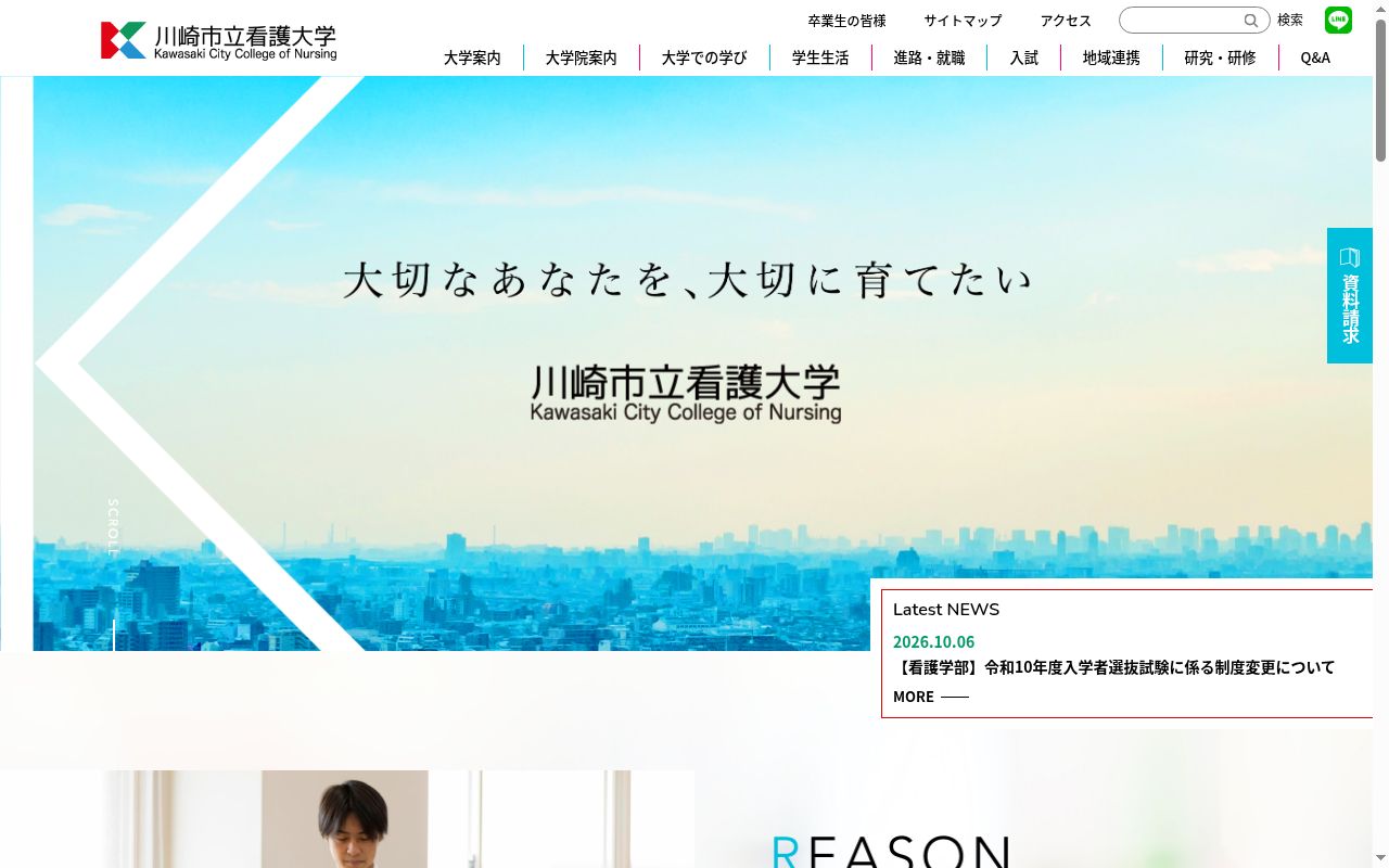 川崎市立看護大学の公式サイトのスクリーンショット