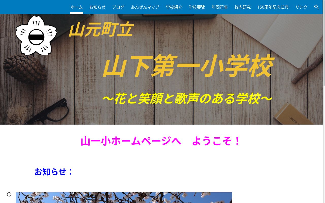山元町立山下第一小学校の公式サイトのスクリーンショット