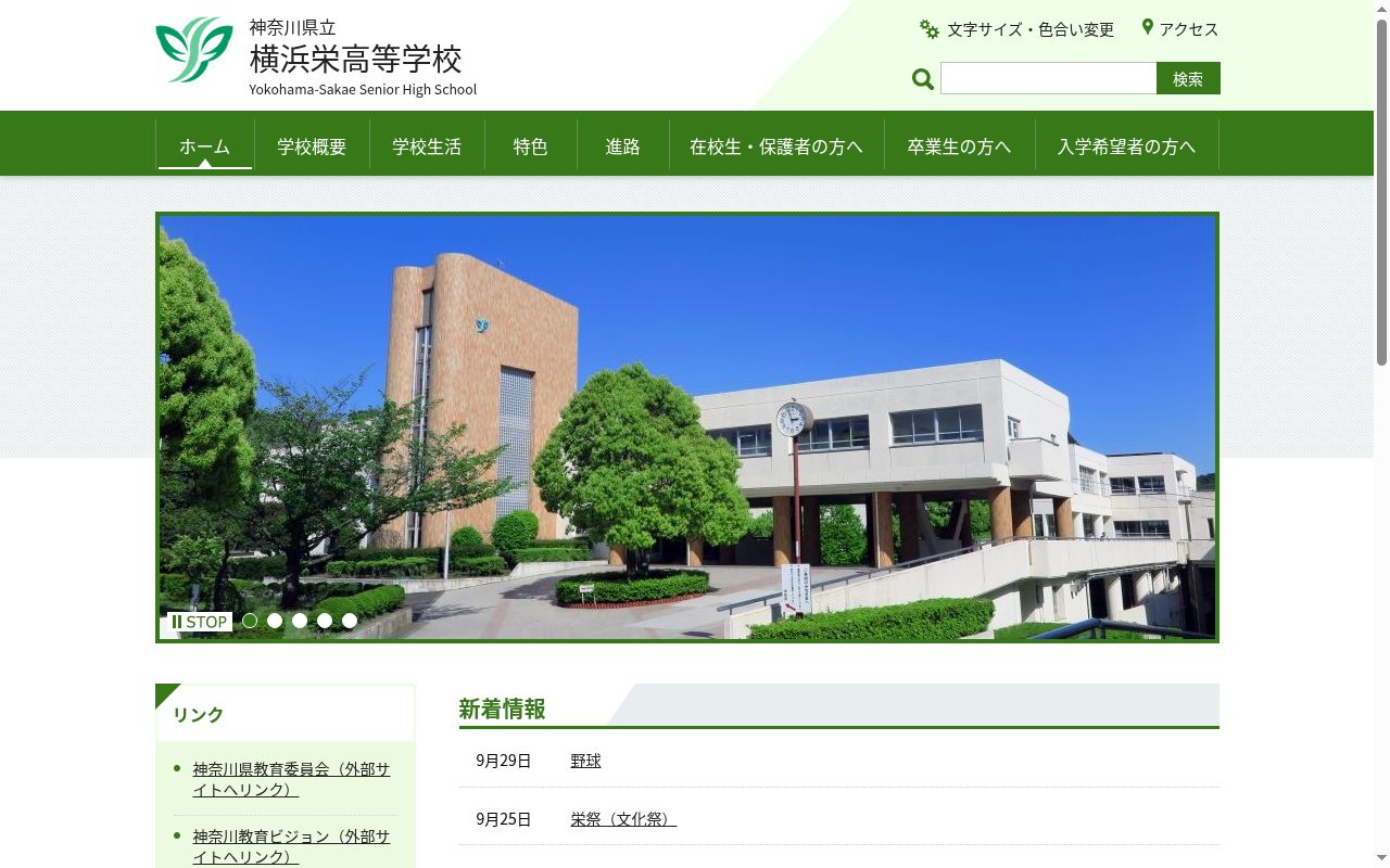 神奈川県立横浜栄高等学校の公式サイトのスクリーンショット