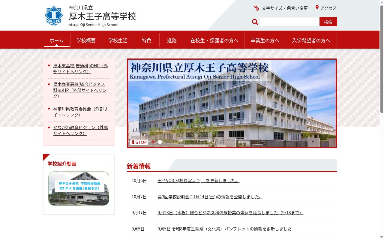 神奈川県立厚木王子高等学校の公式サイトのスクリーンショット