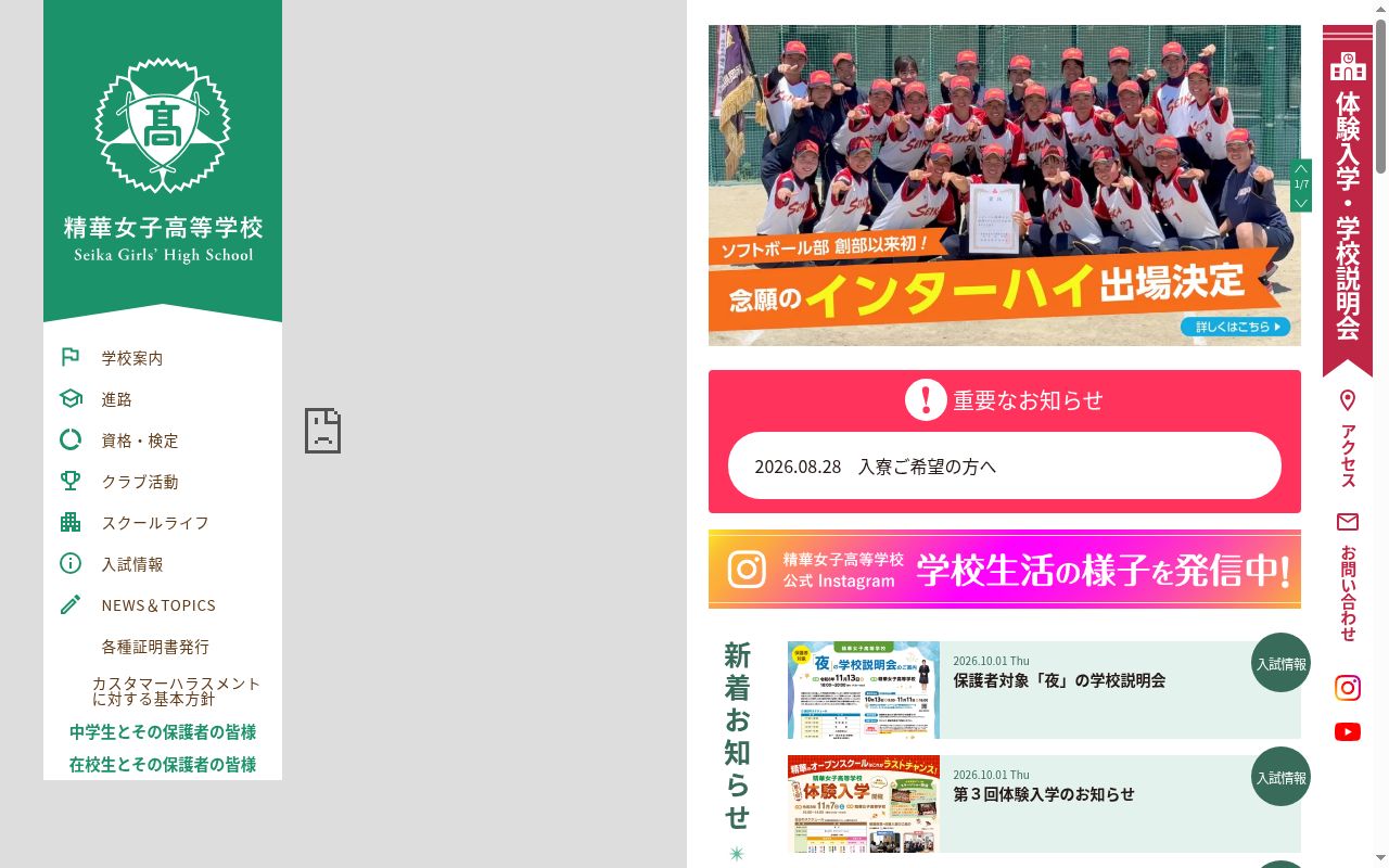 精華女子高等学校の公式サイトのスクリーンショット