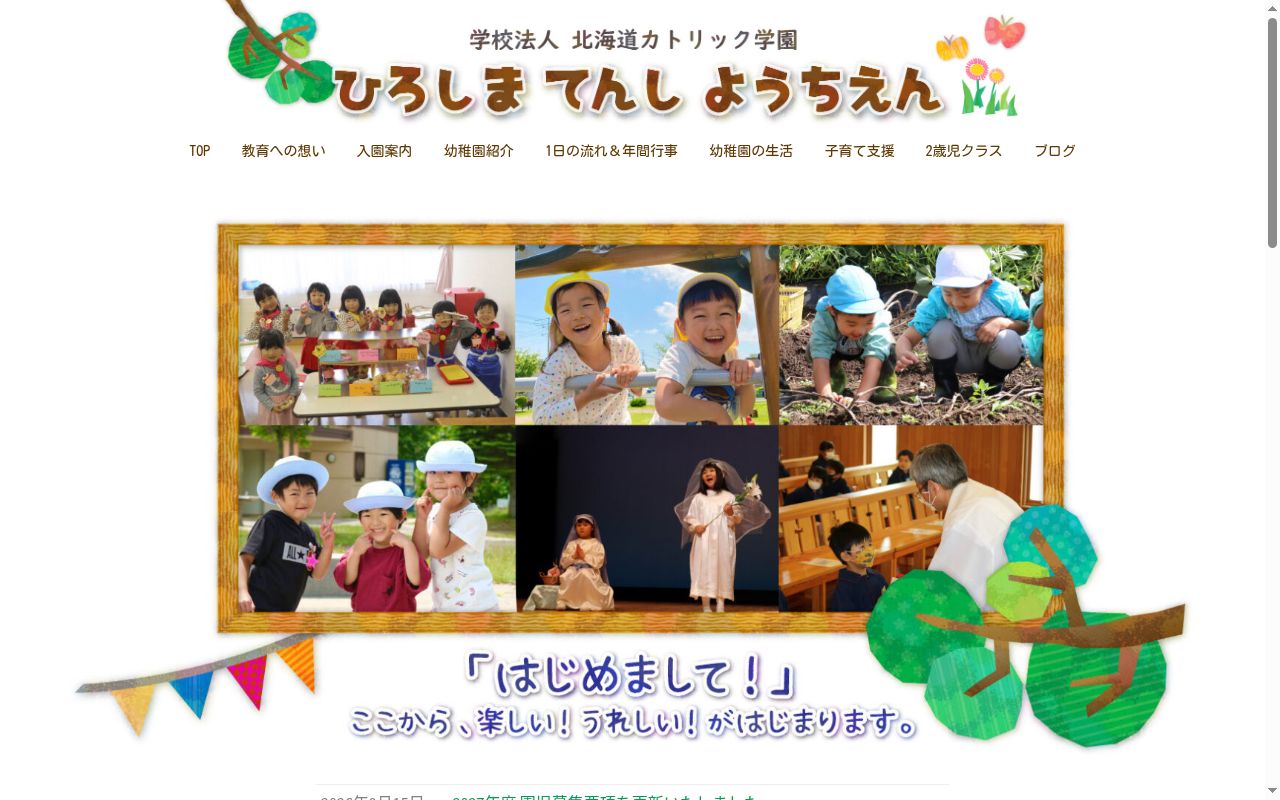 広島天使幼稚園の公式サイトのスクリーンショット
