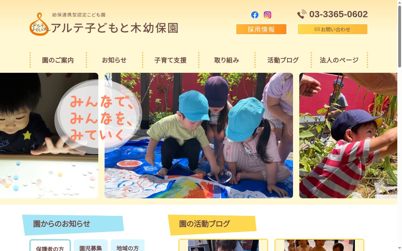 アルテ子どもと木幼保園の公式サイトのスクリーンショット