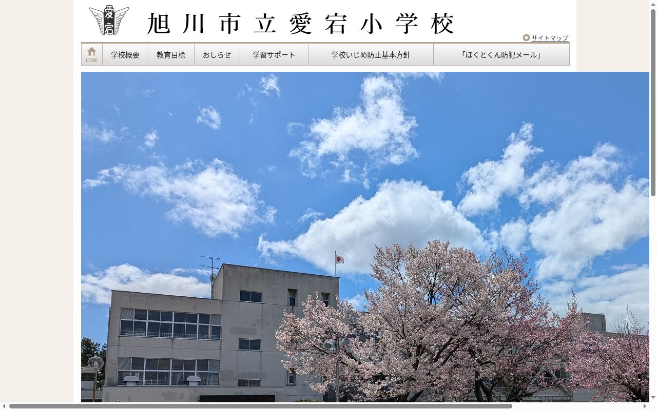 旭川市立愛宕小学校の公式サイトのスクリーンショット