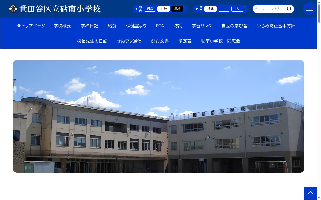 世田谷区立砧南小学校の公式サイトのスクリーンショット