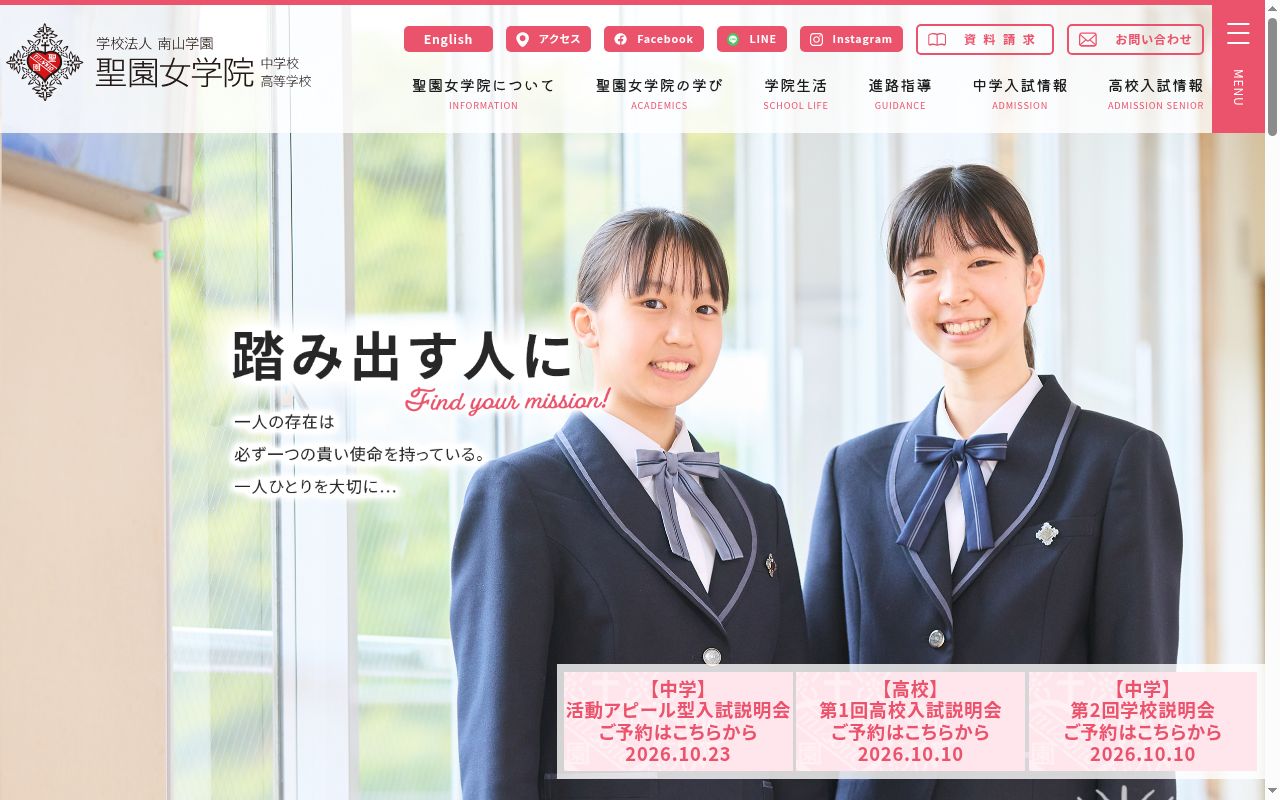 聖園女学院中学校の公式サイトのスクリーンショット