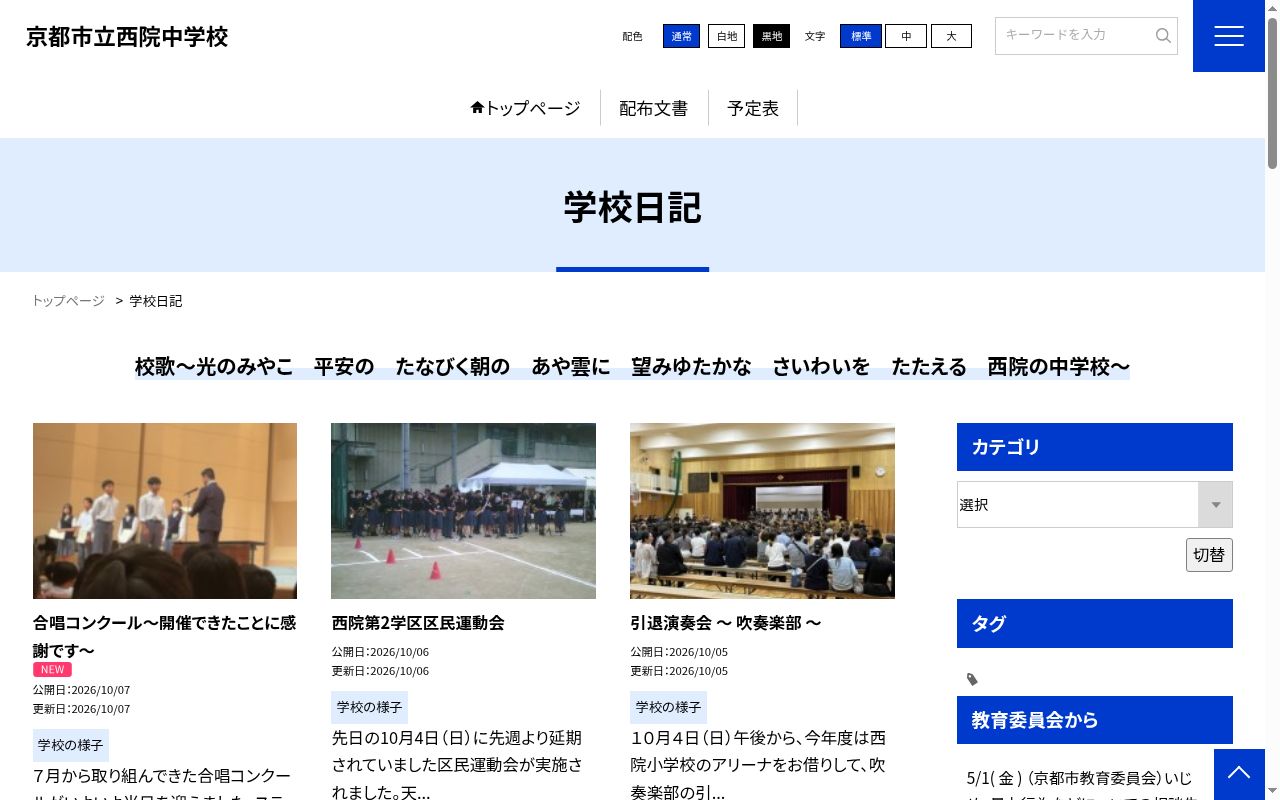 京都市立西院中学校の公式サイトのスクリーンショット