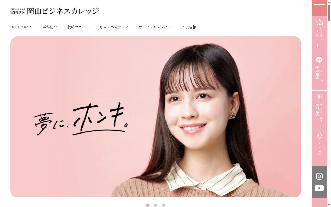 専門学校岡山ビジネスカレッジの公式サイトのスクリーンショット