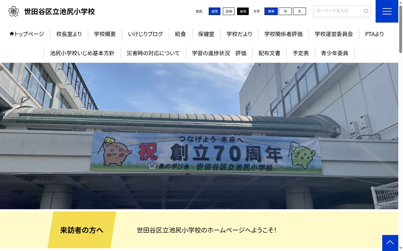 世田谷区立池尻小学校の公式サイトのスクリーンショット