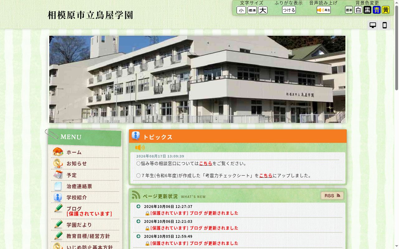 相模原市立鳥屋学園の公式サイトのスクリーンショット