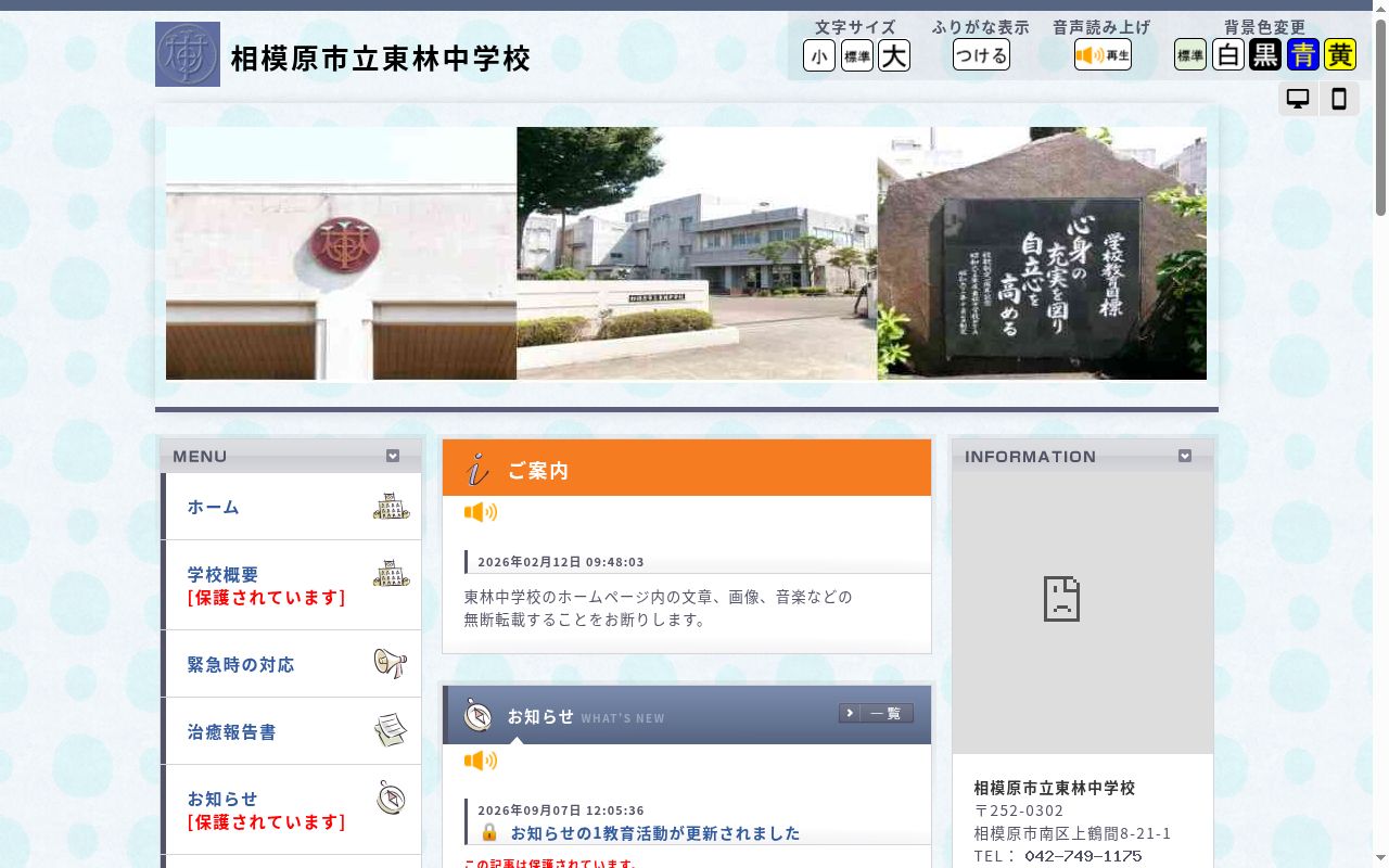 相模原市立東林中学校の公式サイトのスクリーンショット