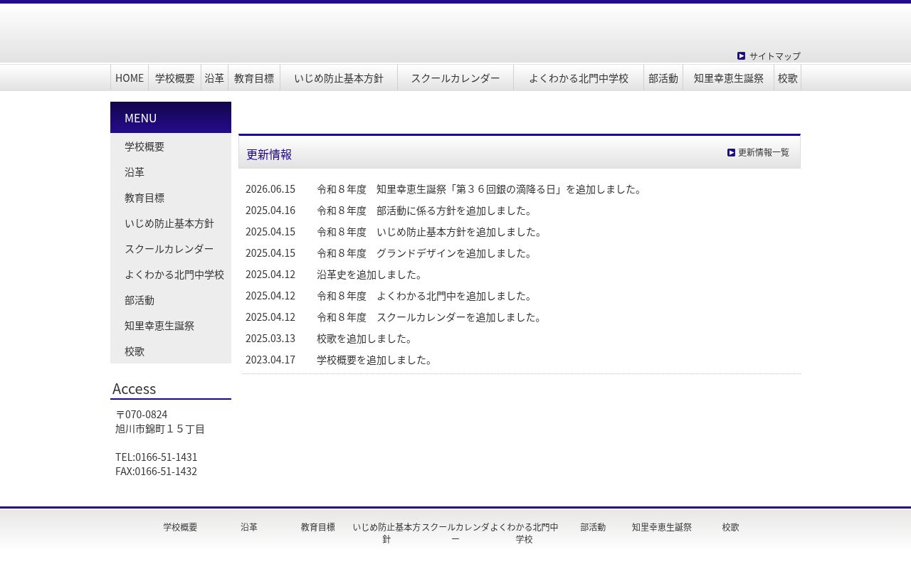 旭川市立北門中学校の公式サイトのスクリーンショット