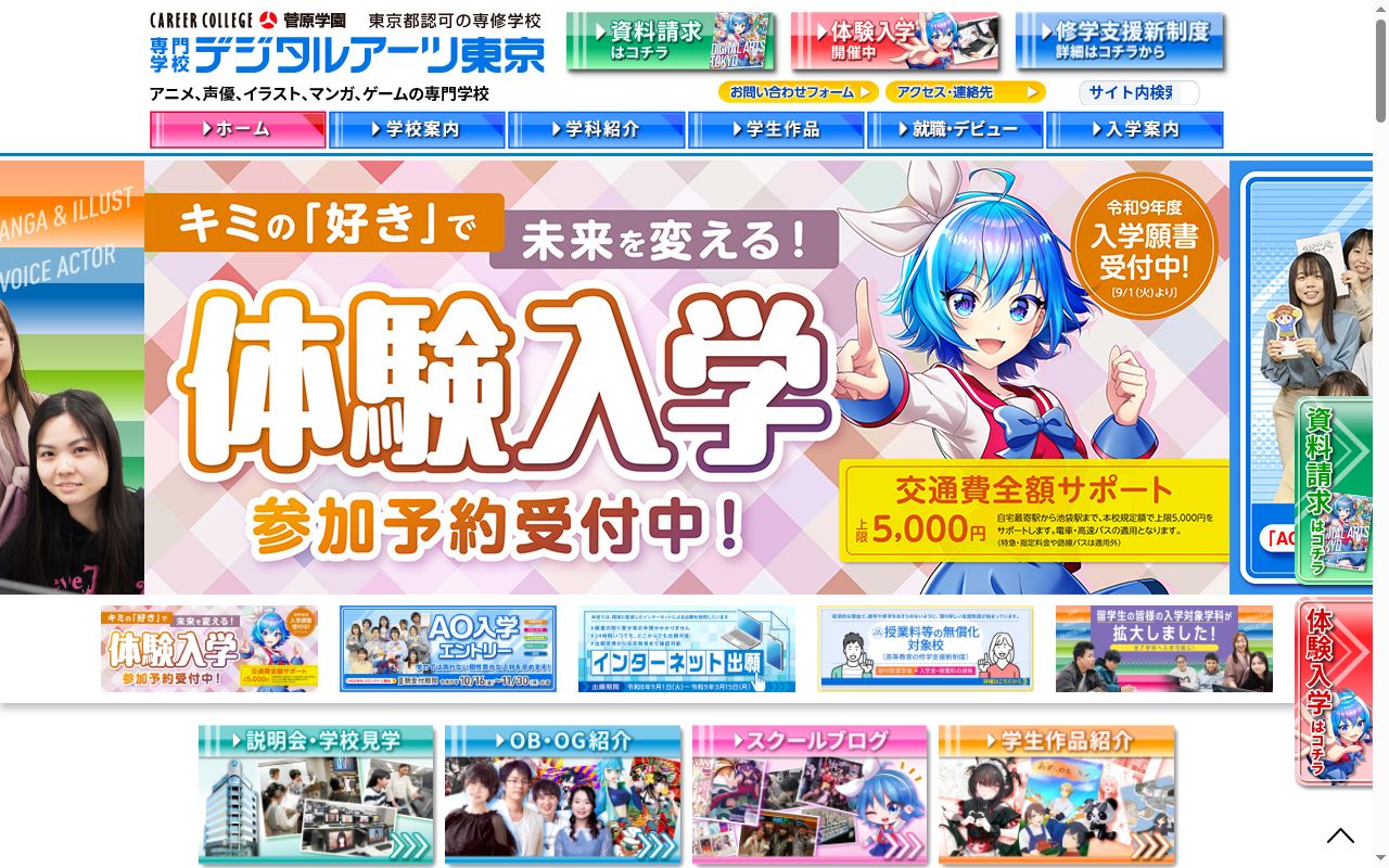 専門学校デジタルアーツ東京の公式サイトのスクリーンショット
