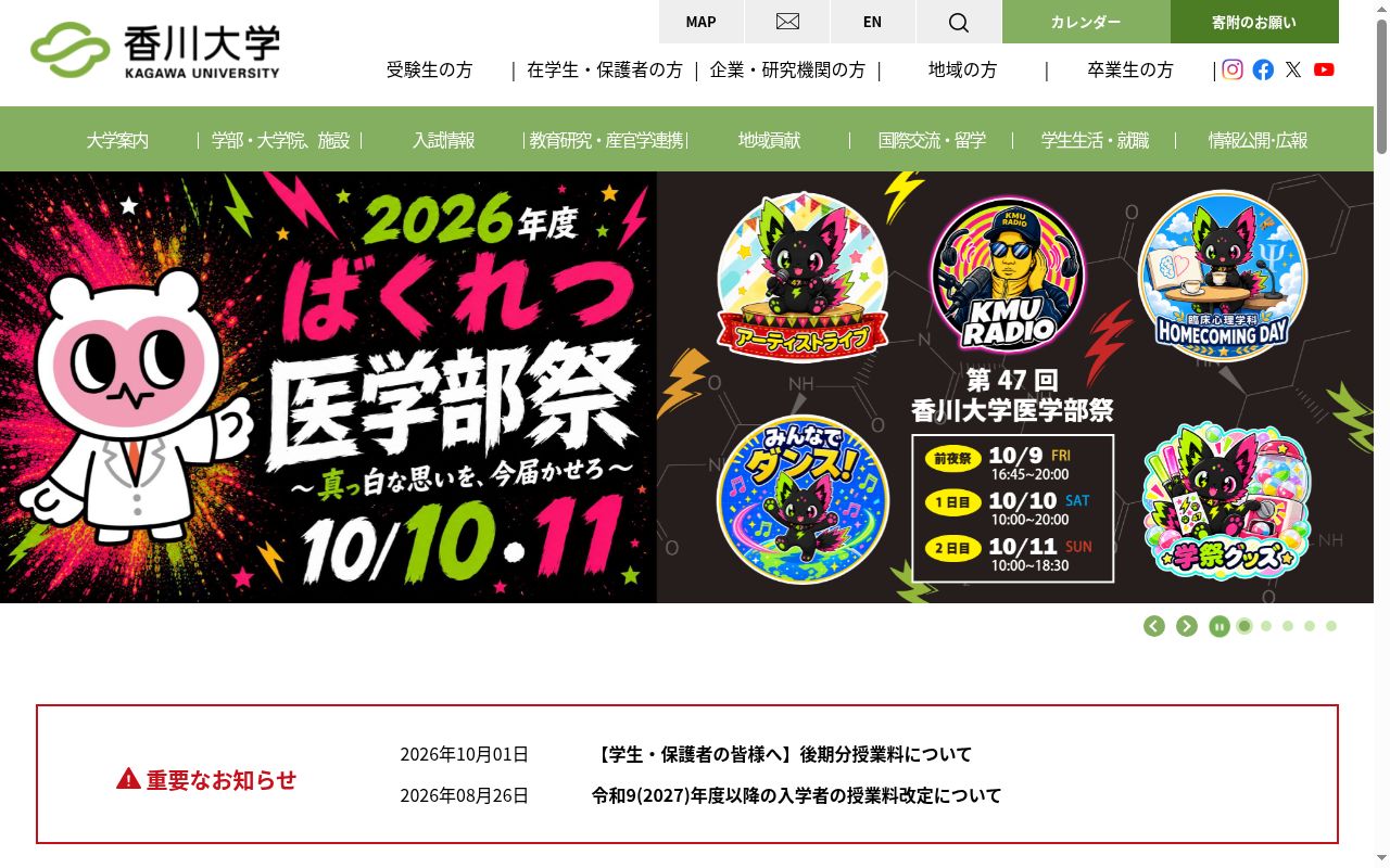 香川大学の公式サイトのスクリーンショット