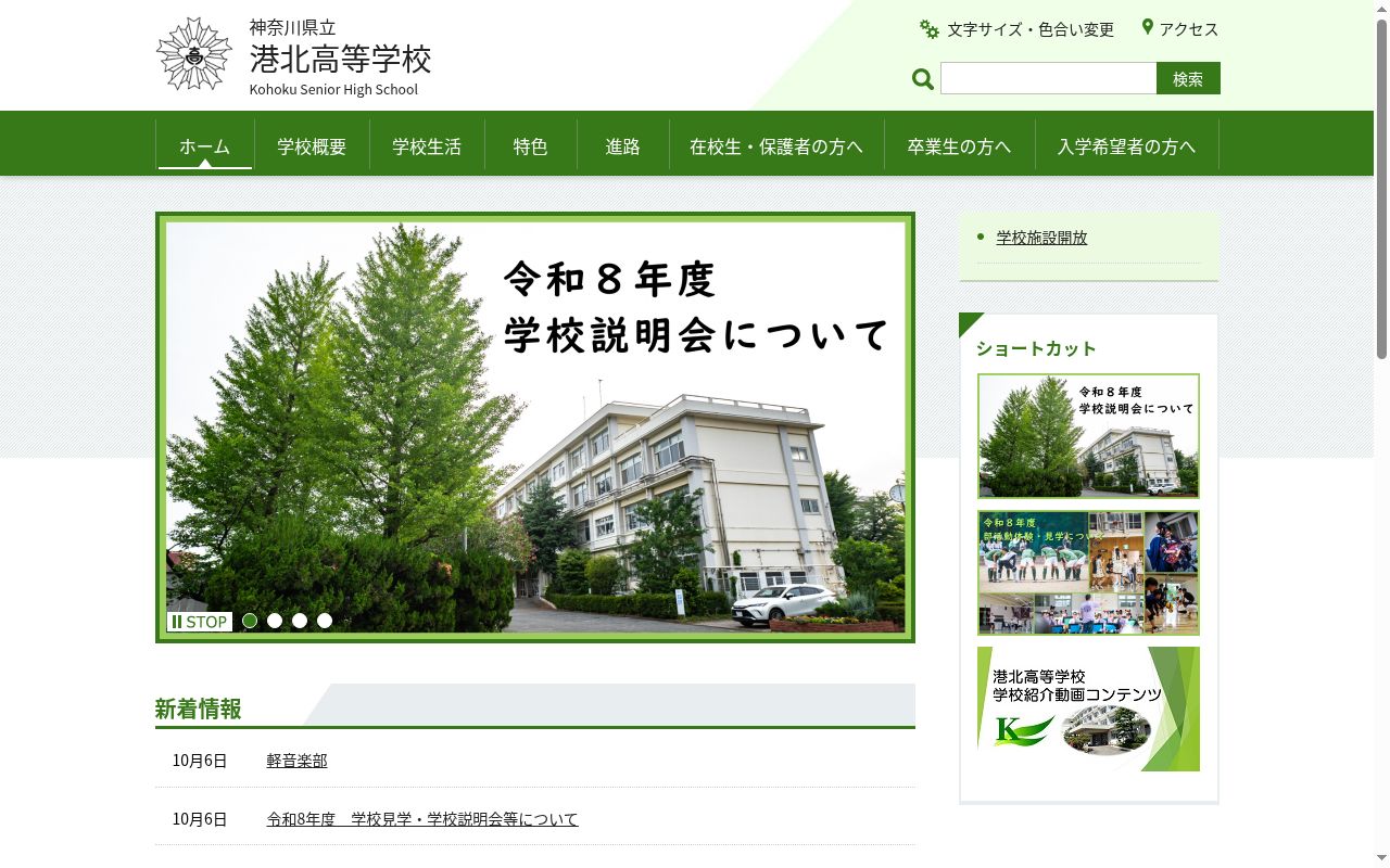 神奈川県立港北高等学校の公式サイトのスクリーンショット