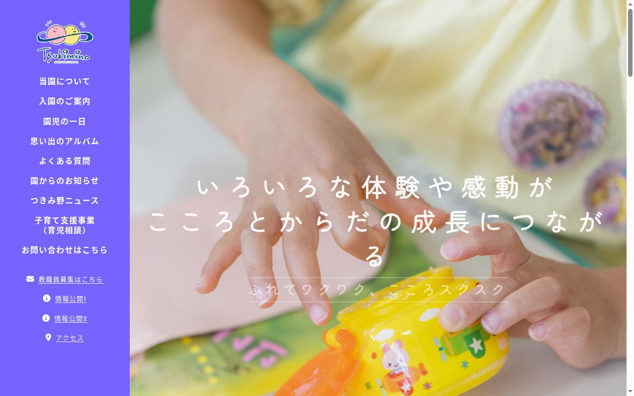 つきみ野幼稚園の公式サイトのスクリーンショット