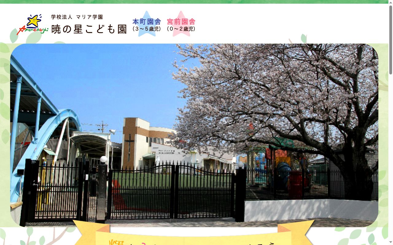 暁の星こども園の公式サイトのスクリーンショット