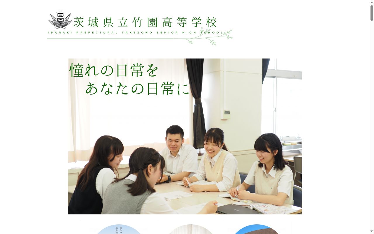 茨城県立竹園高等学校の公式サイトのスクリーンショット