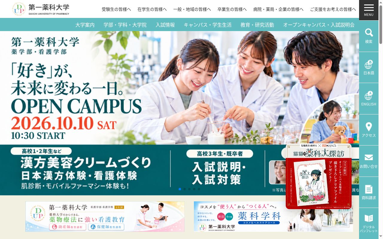第一薬科大学の公式サイトのスクリーンショット