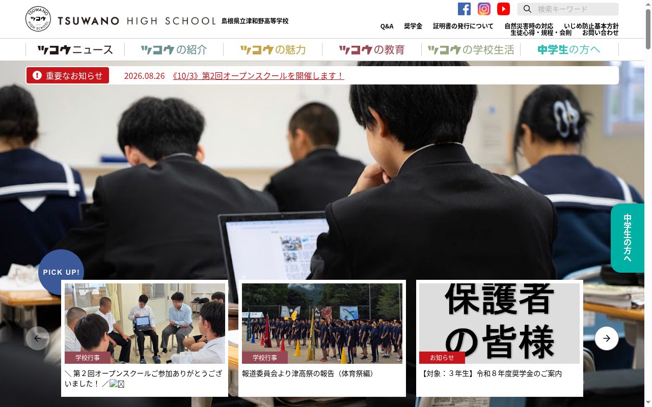 島根県立津和野高等学校の公式サイトのスクリーンショット