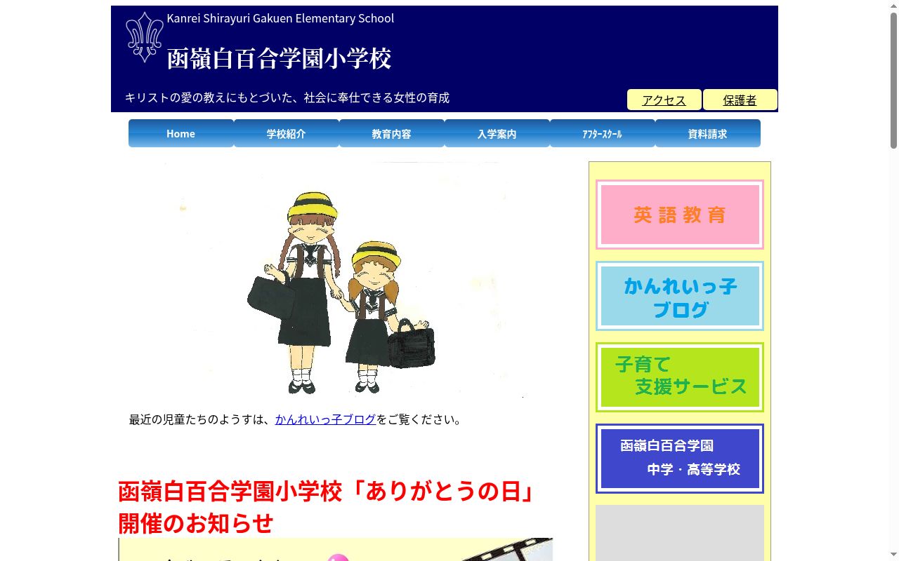函嶺白百合学園小学校の公式サイトのスクリーンショット