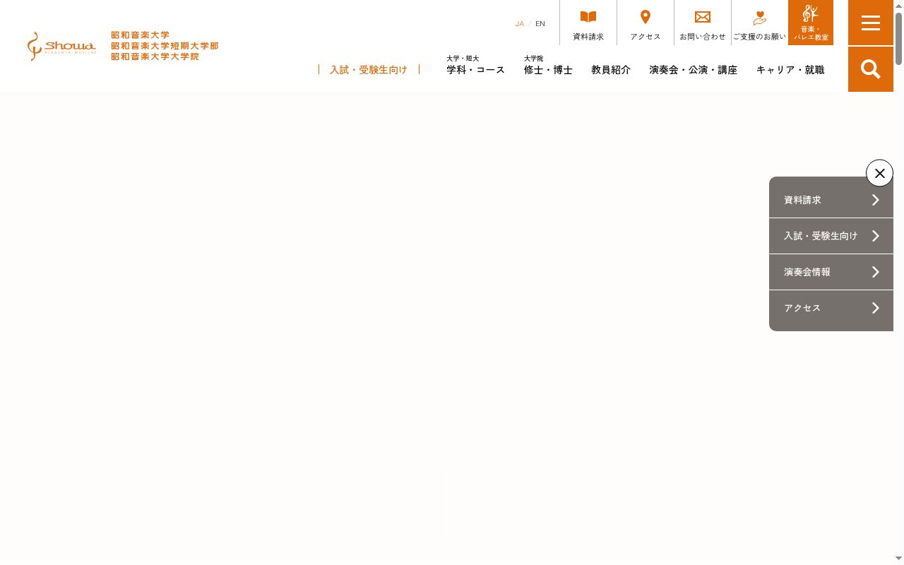 昭和音楽大学の公式サイトのスクリーンショット