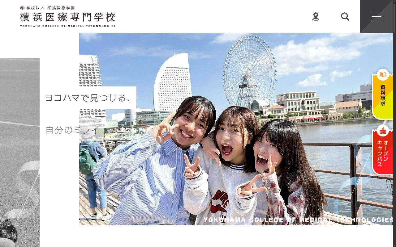 横浜医療専門学校の公式サイトのスクリーンショット