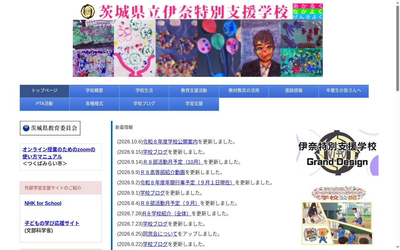 茨城県立伊奈特別支援学校の公式サイトのスクリーンショット