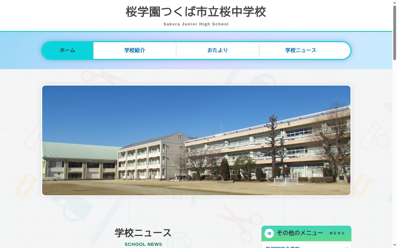 つくば市立桜中学校の公式サイトのスクリーンショット