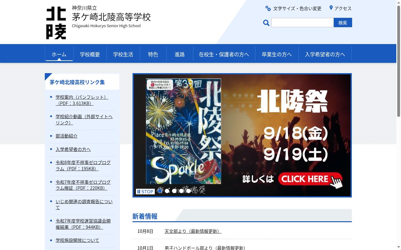 神奈川県立茅ケ崎北陵高等学校の公式サイトのスクリーンショット