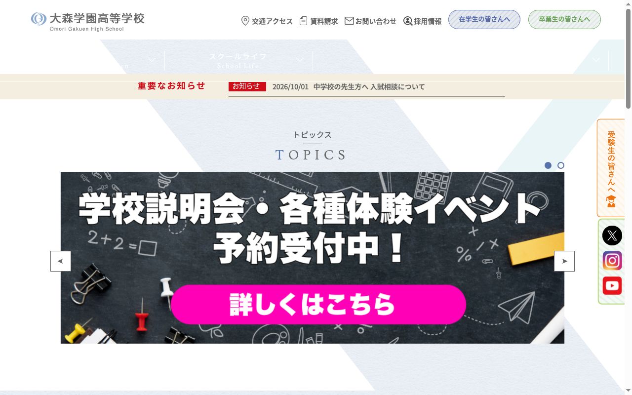 大森学園高等学校の公式サイトのスクリーンショット