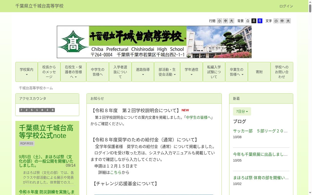 千葉県立千城台高等学校の公式サイトのスクリーンショット