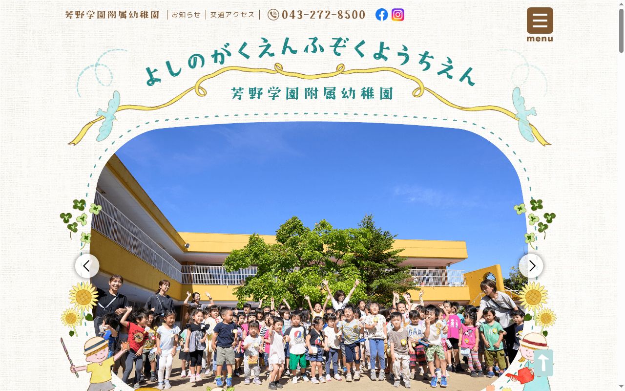 芳野学園附属幼稚園の公式サイトのスクリーンショット