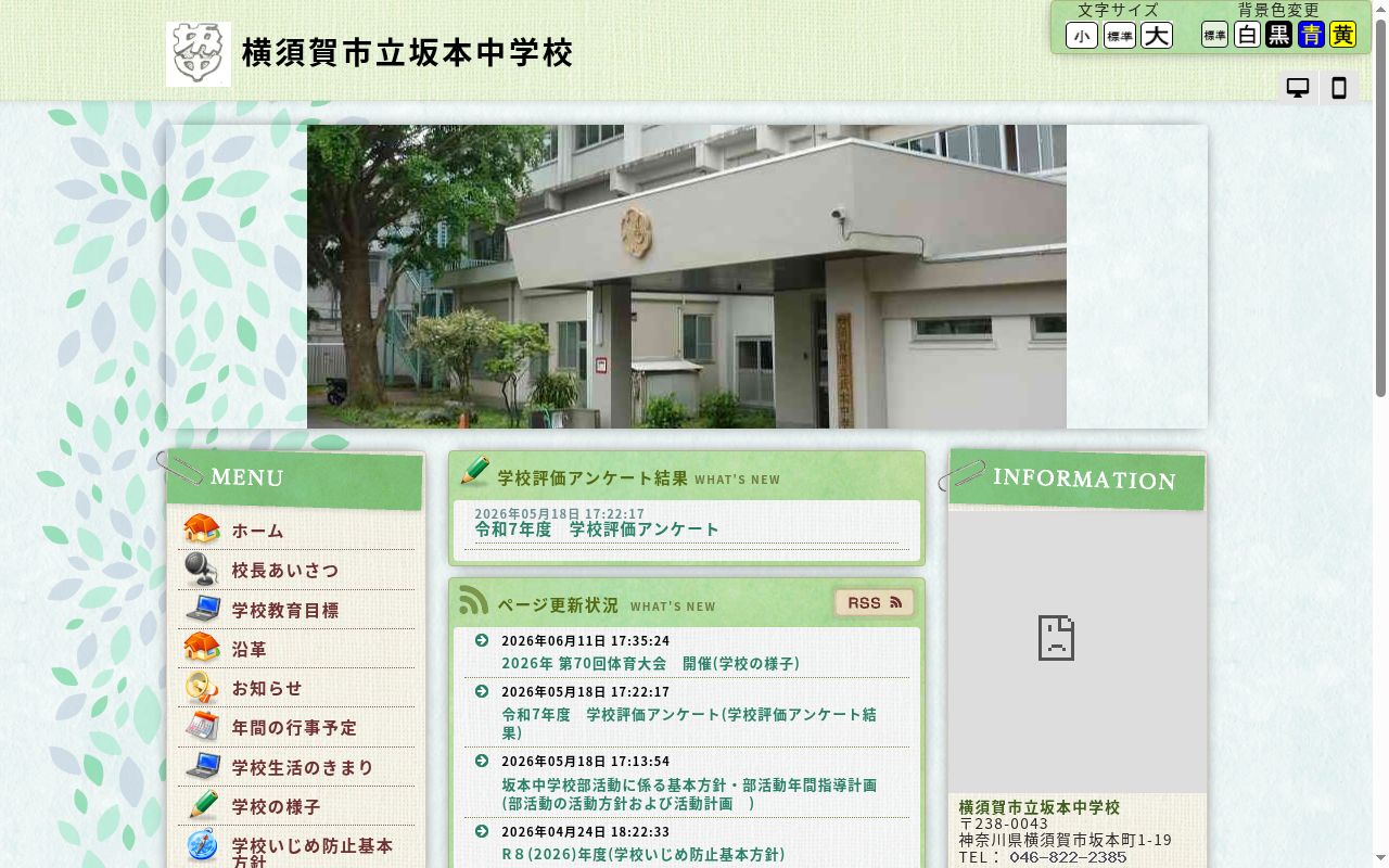 横須賀市立坂本中学校の公式サイトのスクリーンショット
