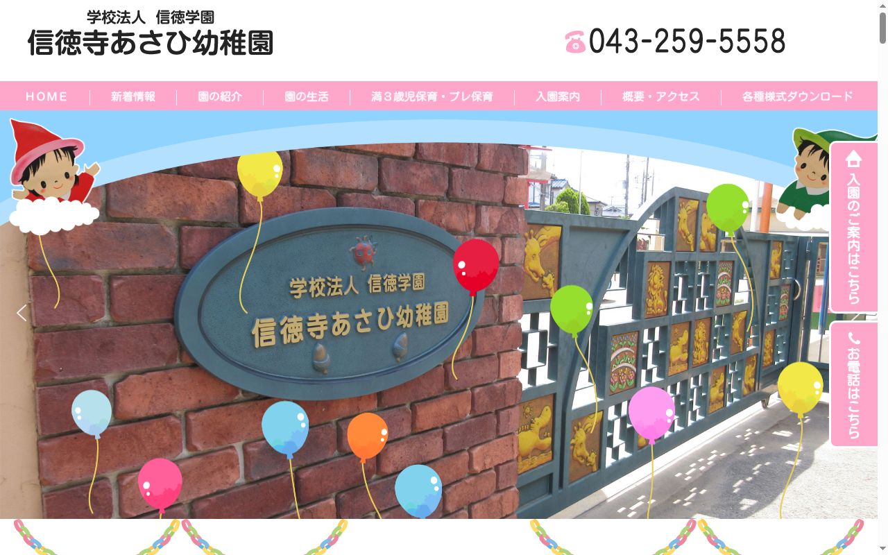 信徳寺あさひ幼稚園の公式サイトのスクリーンショット