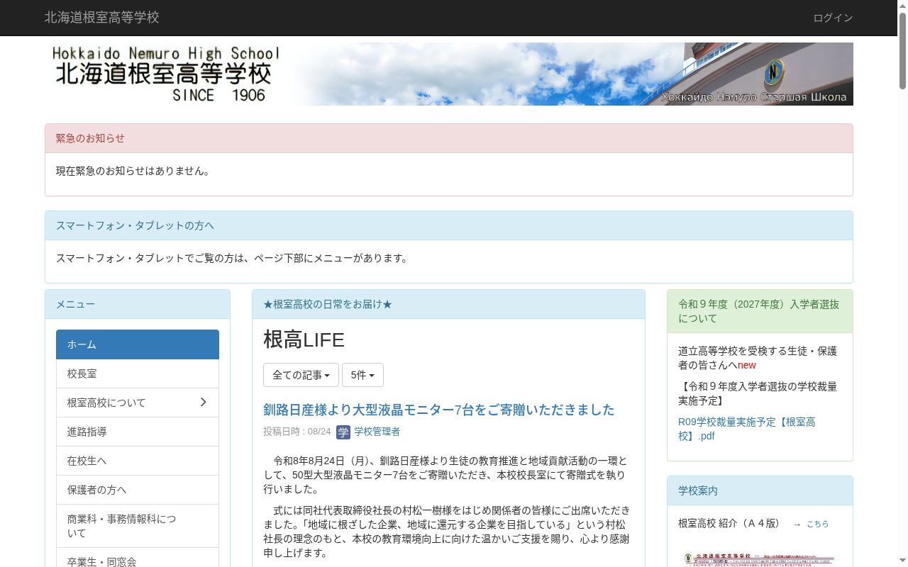 北海道根室高等学校の公式サイトのスクリーンショット