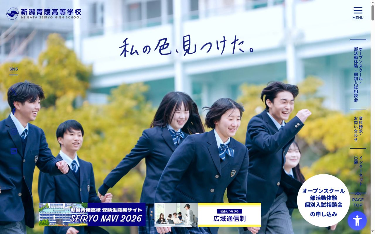 新潟青陵高等学校の公式サイトのスクリーンショット