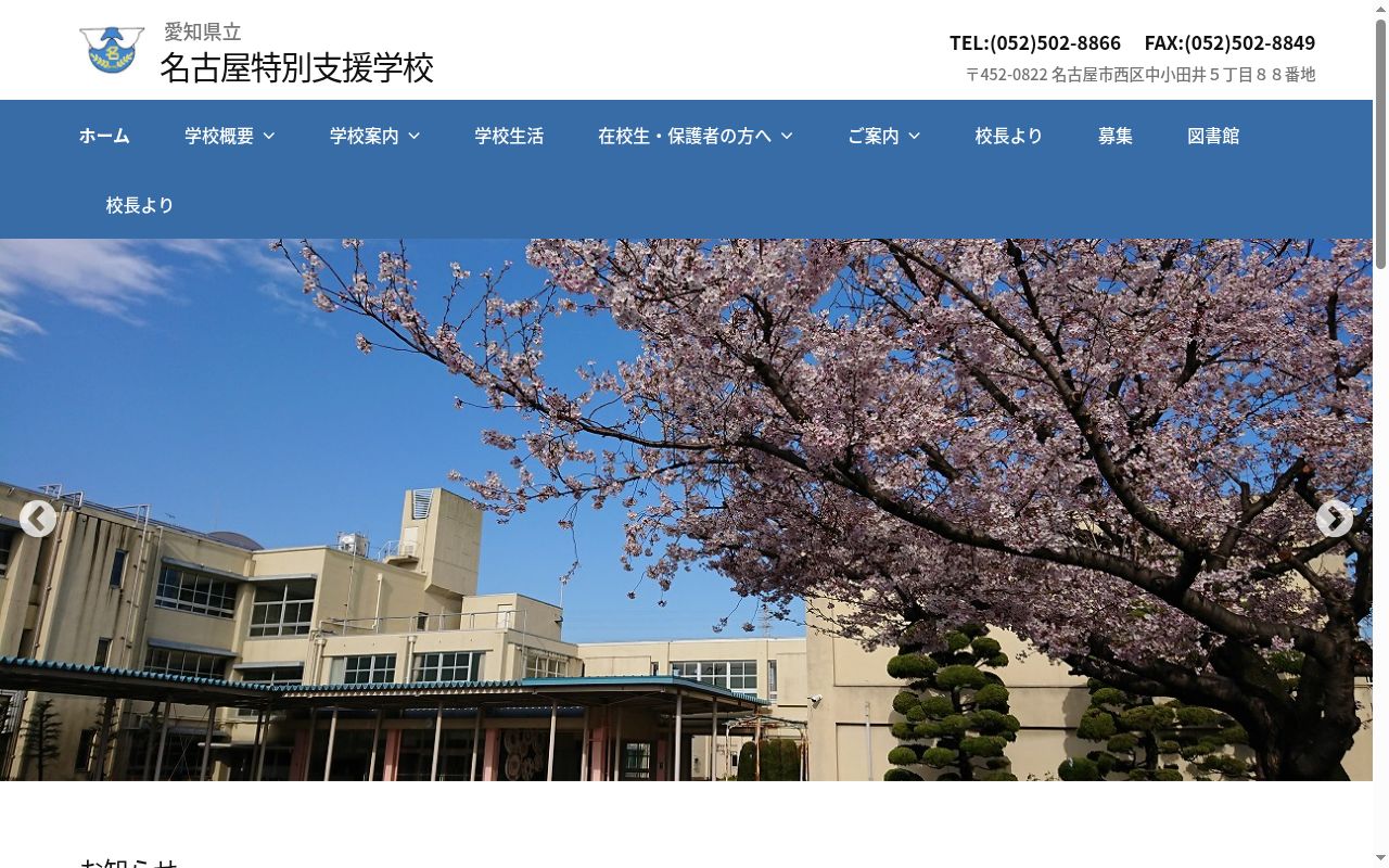 愛知県立名古屋特別支援学校の公式サイトのスクリーンショット