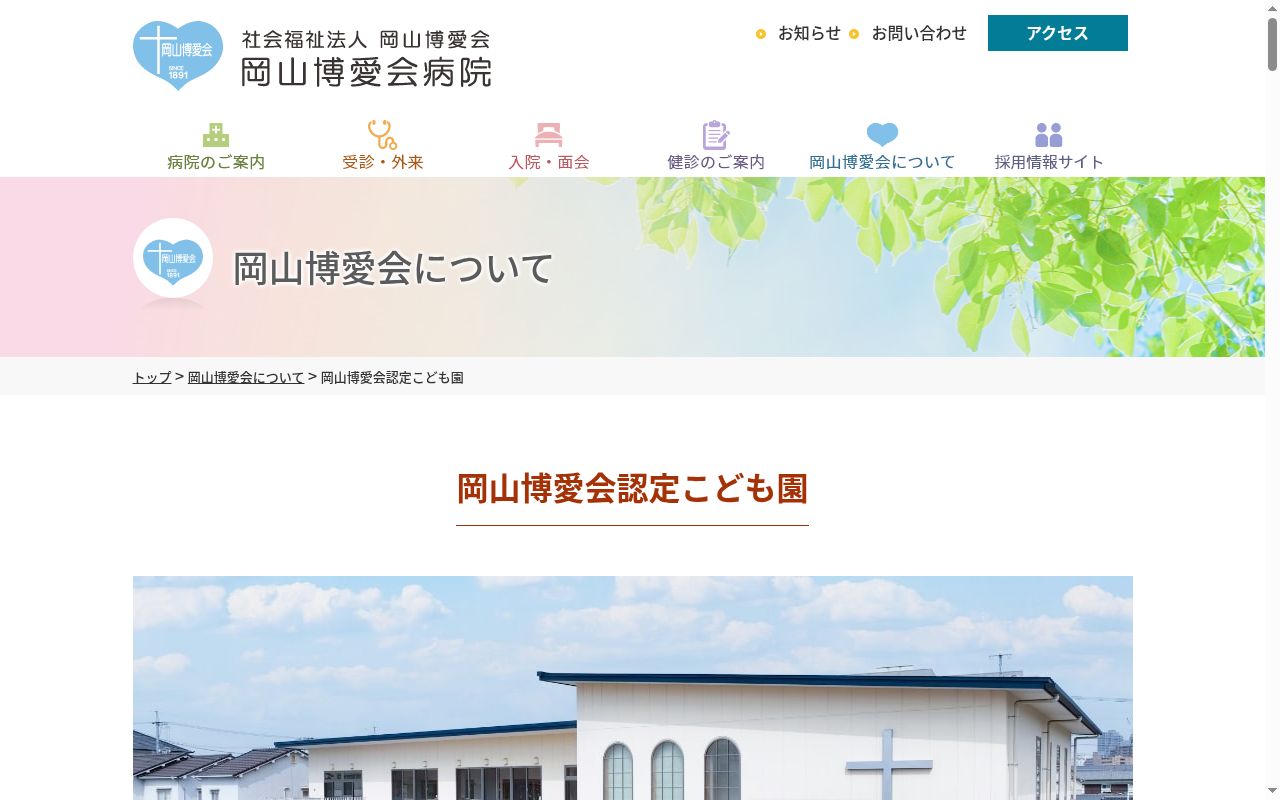 岡山博愛会認定こども園の公式サイトのスクリーンショット