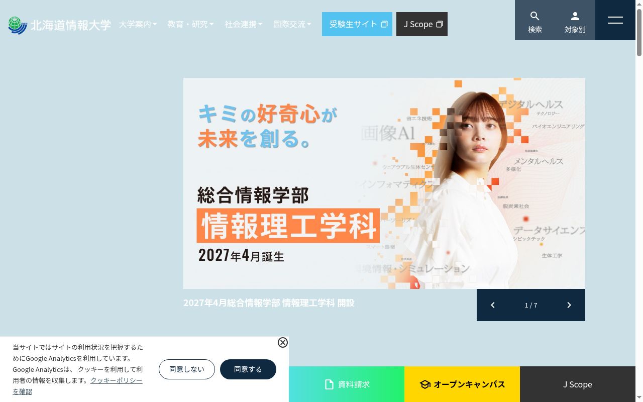 北海道情報大学の公式サイトのスクリーンショット