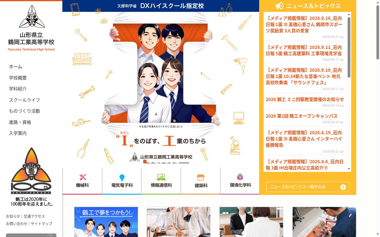 山形県立鶴岡工業高等学校の公式サイトのスクリーンショット
