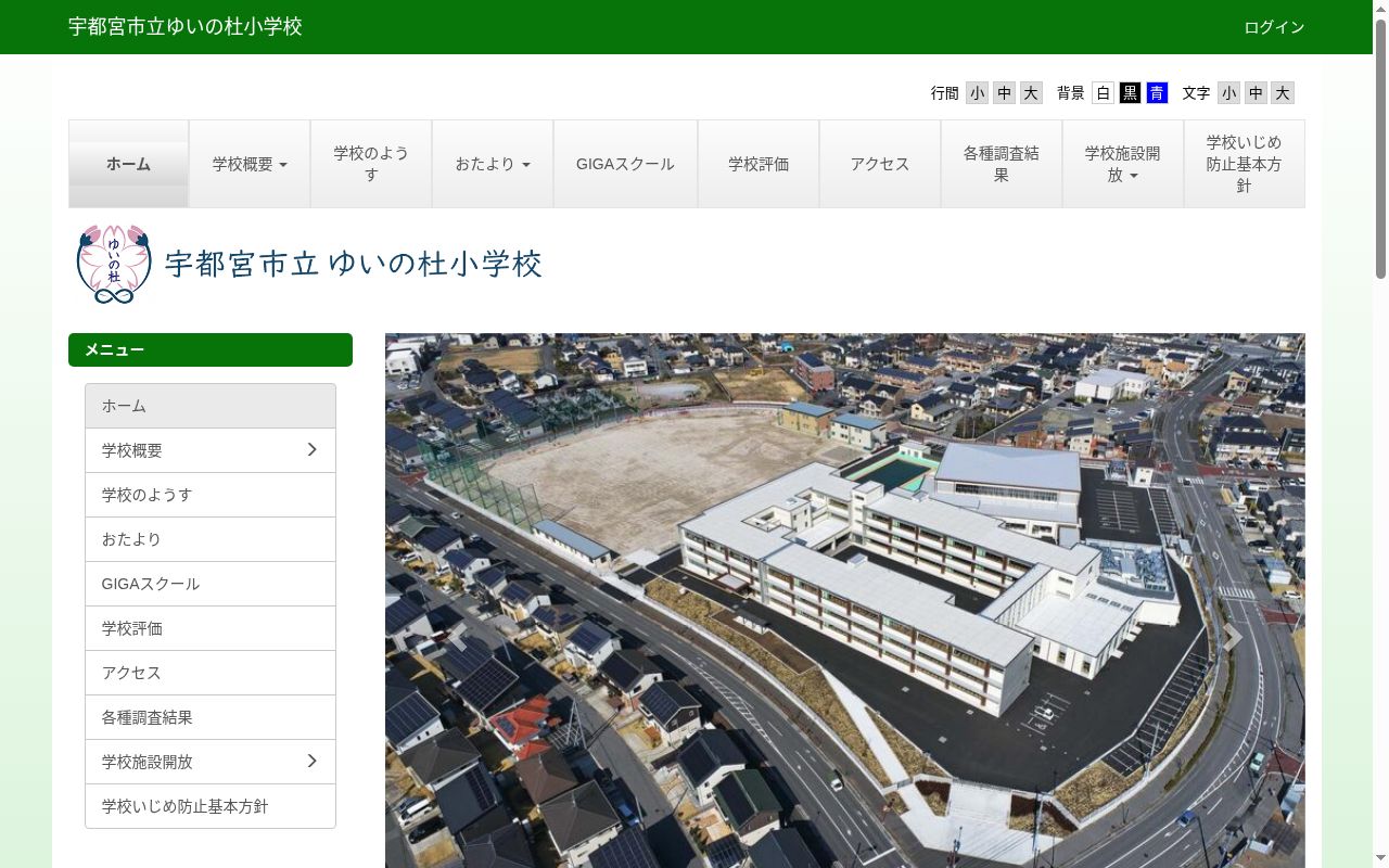 宇都宮市立ゆいの杜小学校の公式サイトのスクリーンショット
