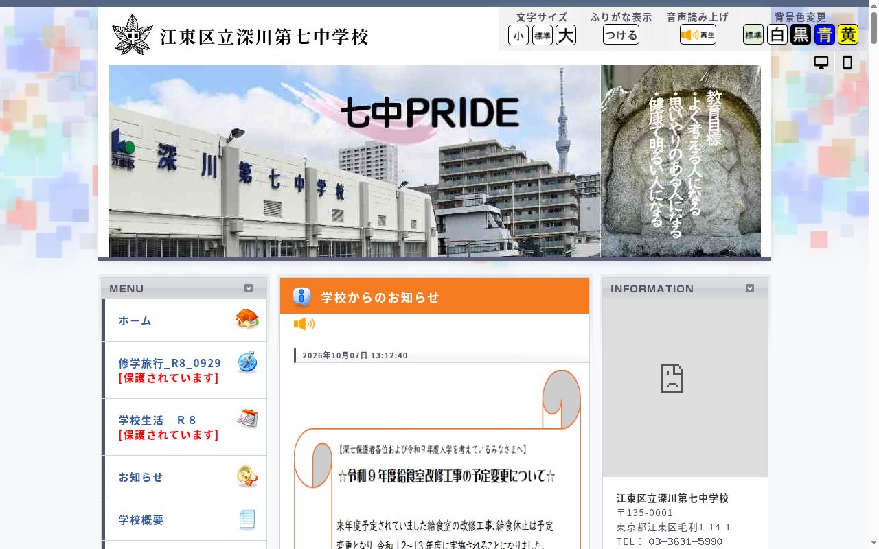 江東区立深川第七中学校の公式サイトのスクリーンショット