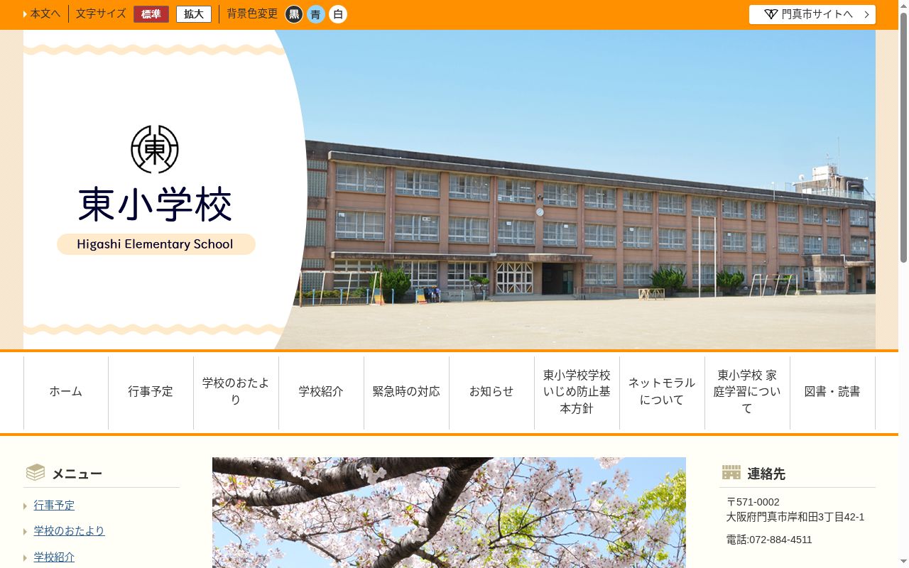 門真市立東小学校の公式サイトのスクリーンショット